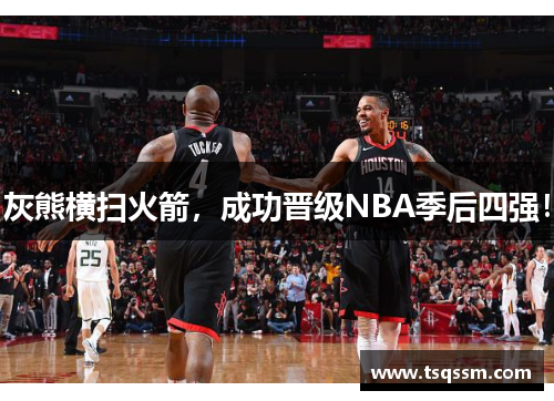 灰熊横扫火箭，成功晋级NBA季后四强！